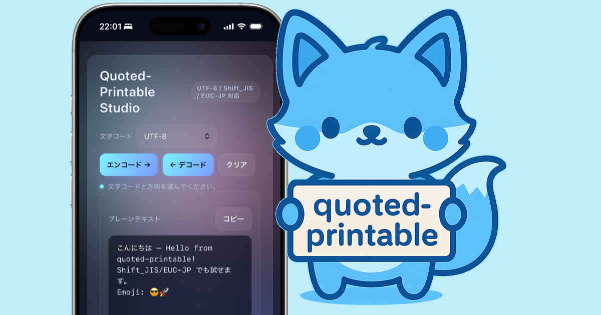 Quoted-Printable スクショ