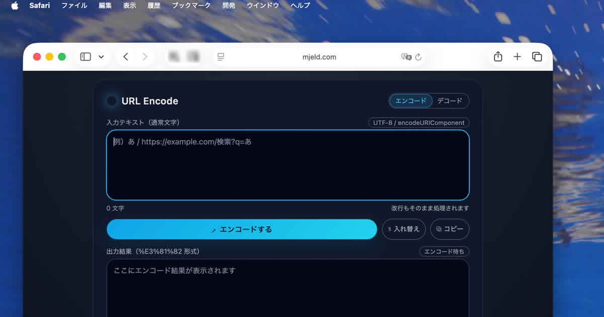 URLエンコード スクショ