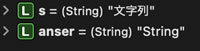 変数 anser には 「String」という文字列が入ります