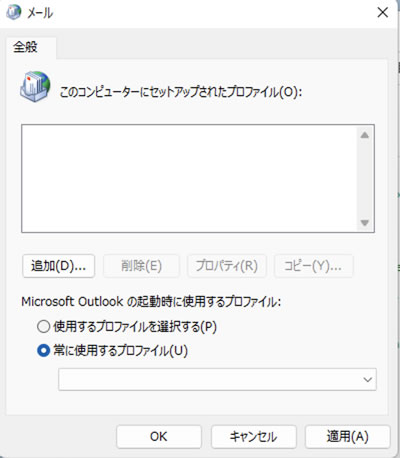 Outlookプロファイルダイアログ