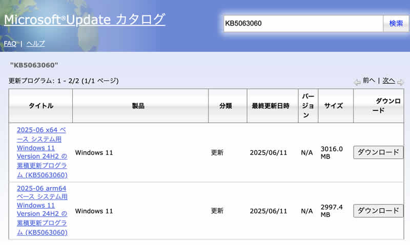 Microsoft Update Catalog で該当 KB をダウンロード画面